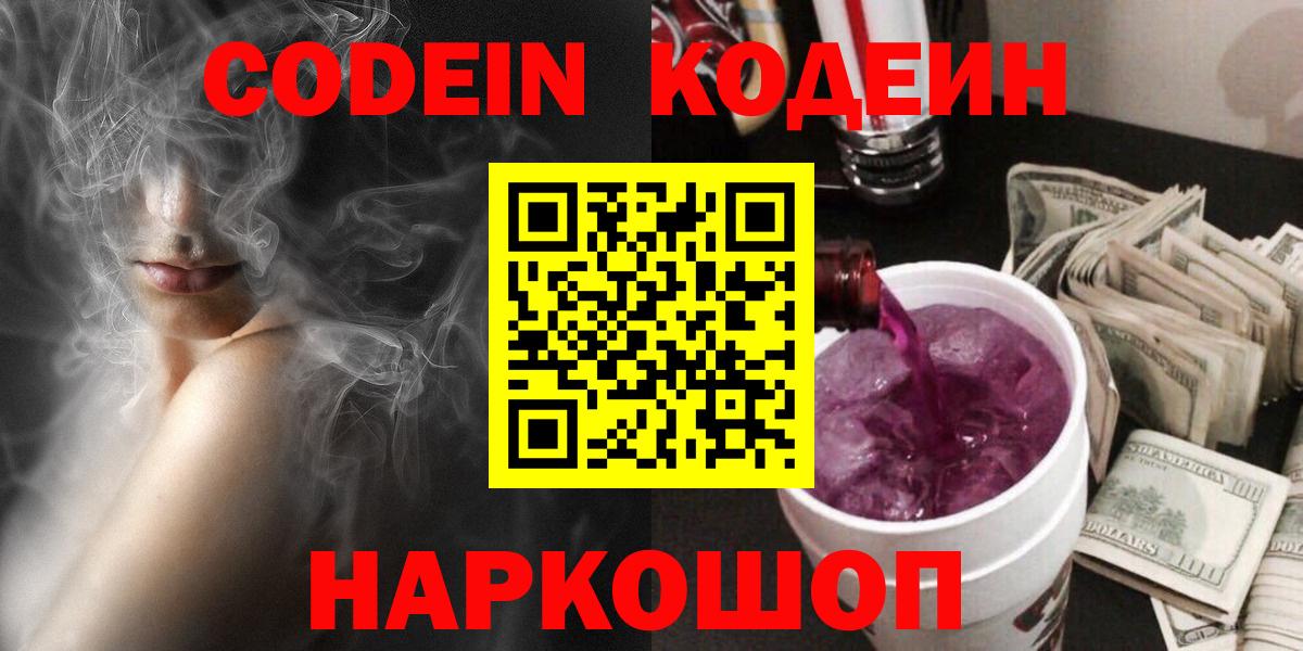 Кодеин Purple Drank  Кодеиновый сироп Lean Purple Drank  Вход с VPN  Мирный 