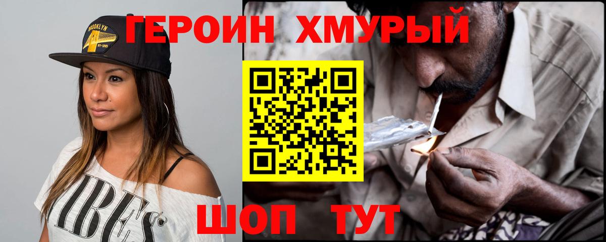 ГЕРОИН белый Мирный